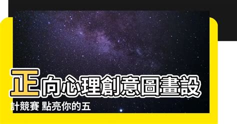 五正四樂圖畫|正向心理健康5正+4樂